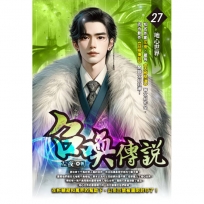 召喚傳說27