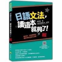 日語文法,讀這本就夠了!新版(隨書附日籍名師親錄標準日語朗讀音檔QR Code)