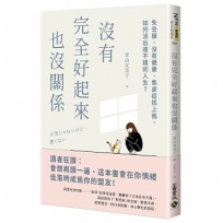 沒有完全好起來也沒關係：失去貓、沒有健康、焦慮症找上我，如何活出還不錯的人生？