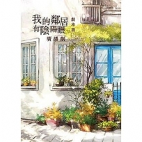 我的鄰居有陰陽眼:廣播劇劇本書附2CD(拆封不可退)