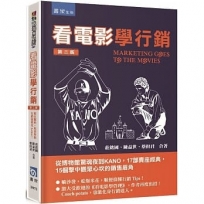 看電影學行銷：從博物館驚魂夜到KANO，17部賣座經典，15個擊中觀眾心坎的銷售眉角（2版）