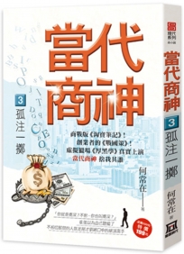 當代商神3【孤注一擲】