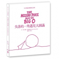 失落的一角遇見大圓滿【中英雙語暢銷紀念版】(全球獨家授權Pantone螢光特色書衣‧作者印刷簽名扉頁‧傳頌半世紀的經典繪本)
