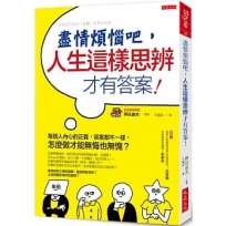 盡情煩惱吧，人生這樣思辨才有答案！：每個人內心的正義，答案都不一樣，怎麼做才能無悔也無愧？