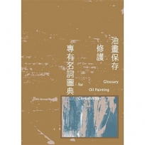 油畫保存修護專有名詞圖典[線裝]