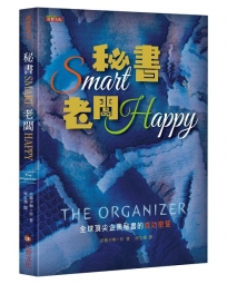 秘書Smart 老闆Happy:全球頂尖企業秘書的成功密笈