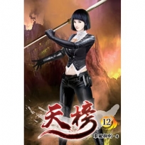 天榜12