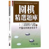 圍棋精選題庫6：三段到六段之中盤攻防與全局官子