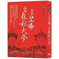 且看皇帝這場春秋大夢：中國歷代帝王全傳，59個王朝的盛衰故事，從秦始皇到溥儀，255位皇帝的人生傳奇