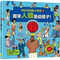 【神奇透視鏡大探索】2原來人體是這樣子!(隨書附贈透視鏡)