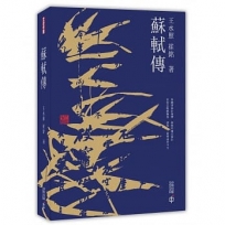 蘇軾傳