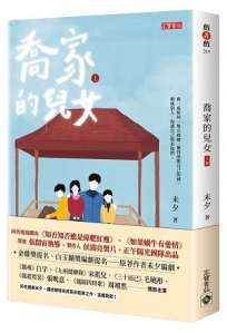 喬家的兒女(上)