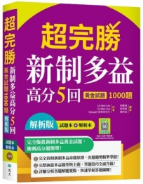 超完勝新制多益高分5回:黃金試題1000題【試題+解析雙書裝】(16K+寂天雲隨身聽APP)