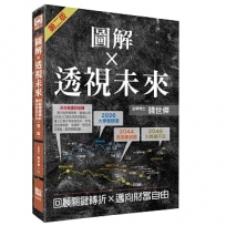 圖解透視未來:回顧關鍵轉折,邁向財富自由(第二版)