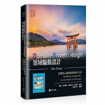 領域驅動設計:軟體核心複雜度的解決方法