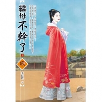 繼母不幹了（1）