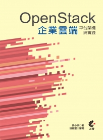 OpenStack企業雲端平台架構與實踐(第二版)