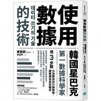 使用數據的技術:韓國星巴克第一數據科學家用3步驟化為實用的行銷策略，讓業績成長狂翻倍