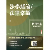 2025法學緒論/法律常識(台電、經濟部招考適用)(贈口面試技巧)100%題題詳解