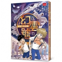 幻雲號(01)神祕六號車廂