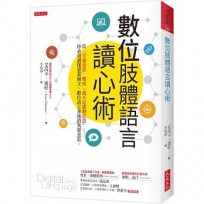 數位肢體語言讀心術：當「字面意思」變成「我不是那個意思」……你必須讀懂螢幕圖文、數位語言背後的真實意思。