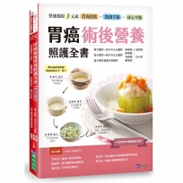 胃癌術後營養照護全書 [2026暢銷修訂版]:快速復原三元素──營養促進.微創手術.身心平衡
