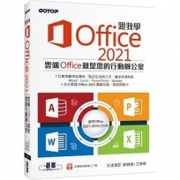 跟我學Office 2021(適用Office 2021/2019/2016)