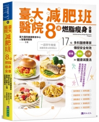 臺大醫院減肥班8週燃脂瘦身全書:17位多科醫療專家傳授安全有效營養ｘ運動ｘ心理的健康減重法