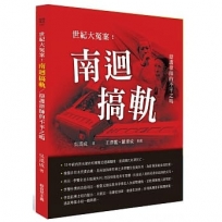 世紀大冤案:南迴搞軌,究竟是誰在搞鬼?:辯護律師的不平之鳴