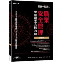 職安一點通｜職業安全管理甲級檢定完勝攻略｜2024版