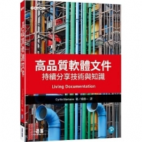 高品質軟體文件：持續分享技術與知識