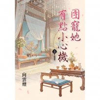 團寵她有點小心機(上)