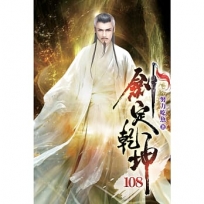 劍定乾坤108