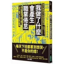 我做了什麼會產生職業倦怠:停止責備自己,放下讓你內疚、自責、不安的惡劣職場