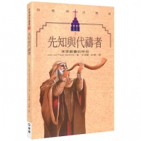 先知與代禱者(3版)