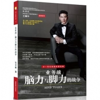 業務戰:腦力與腳力的戰爭MIND TEASER(簡體版)