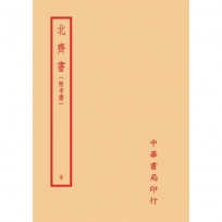 北齊書-附考證(全一冊)