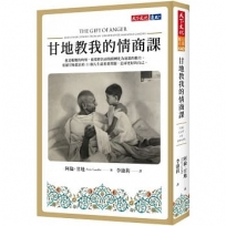 甘地教我的情商課