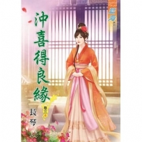 沖喜得良緣?卷三【完】