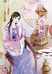 農門小繡娘(七)