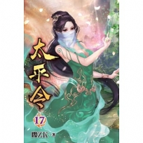 太平令17