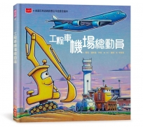 工程車機場總動員