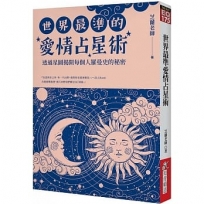 世界最準愛情占星術