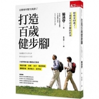 打造百歲健步腳