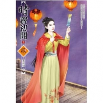 晴竇初開 (下)