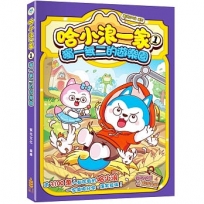 哈小浪一家(1)獨一無二的遊樂園