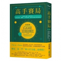 高手賽局:「精英日課」人氣作家,教你拆解、翻轉、主導局勢,成為掌握決策的贏家