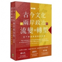 古今文化與兩岸政治的流變與轉型：若干學說與個案的追索