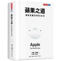 蘋果之道：重新定義世界的50年
