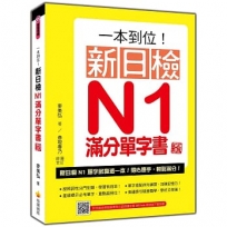 一本到位!新日檢N1滿分單字書 新版(隨書附日籍老師親錄標準日語朗讀音檔QR Code)